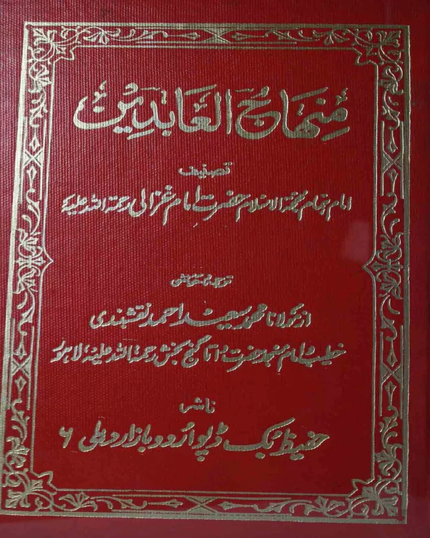 منہاج العابدین اردو — منہاج العابدین