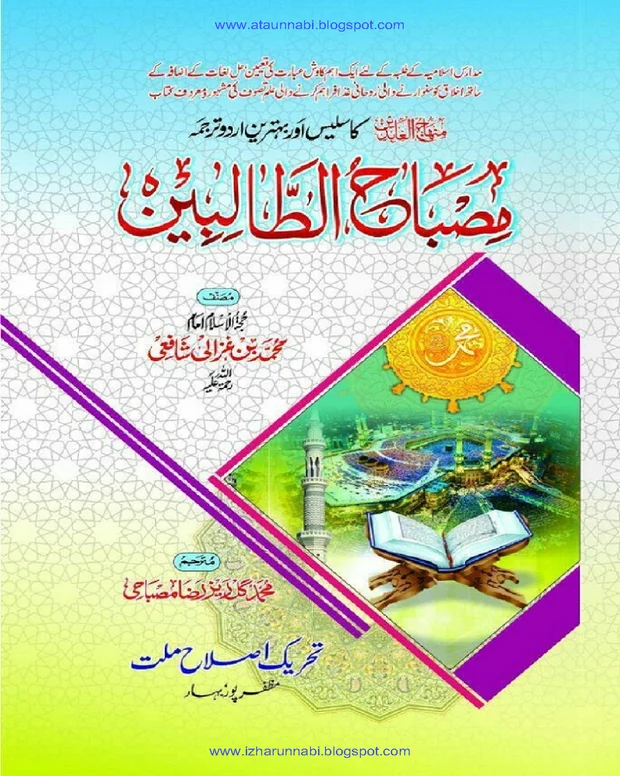 مصباح الطالبین — منہاج العابدین