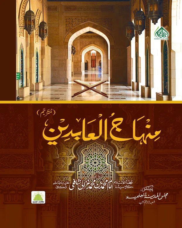 منہاج العابدین اردو — منہاج العابدین