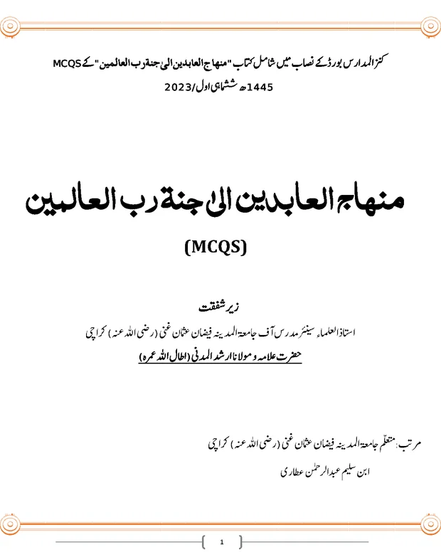 ایم سی کیوز — منہاج العابدین