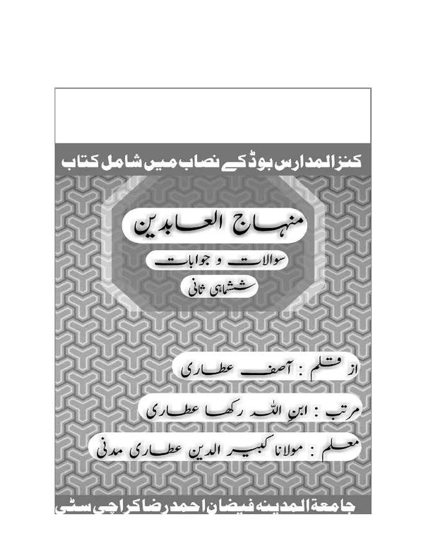 سوالاً جواباً 1 — منہاج العابدین