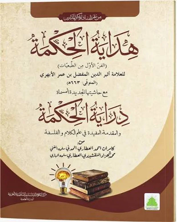 ھدایۃ الحکمۃ