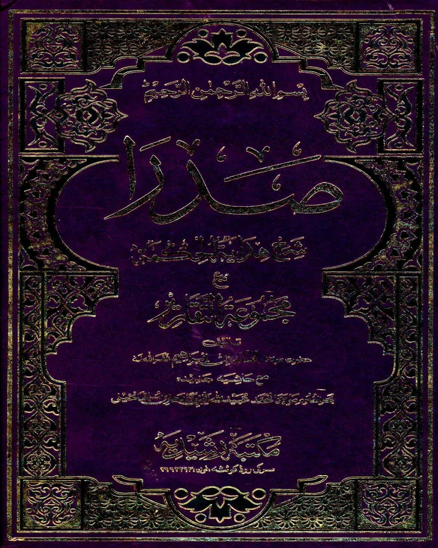صدرا راشدیہ — ھدایۃ الحکمۃ