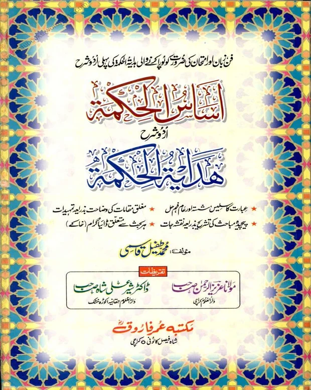اساس الحکمت — ھدایۃ الحکمۃ