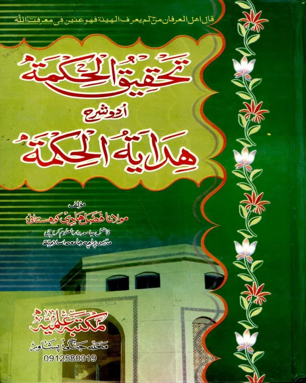 تحقیق الحکمت — ھدایۃ الحکمۃ