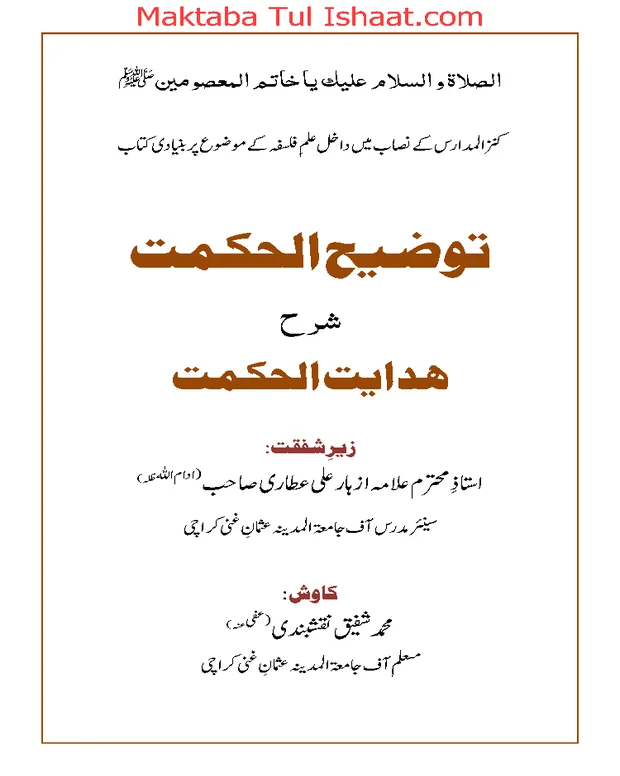 توضیح الحکمت — ھدایۃ الحکمۃ