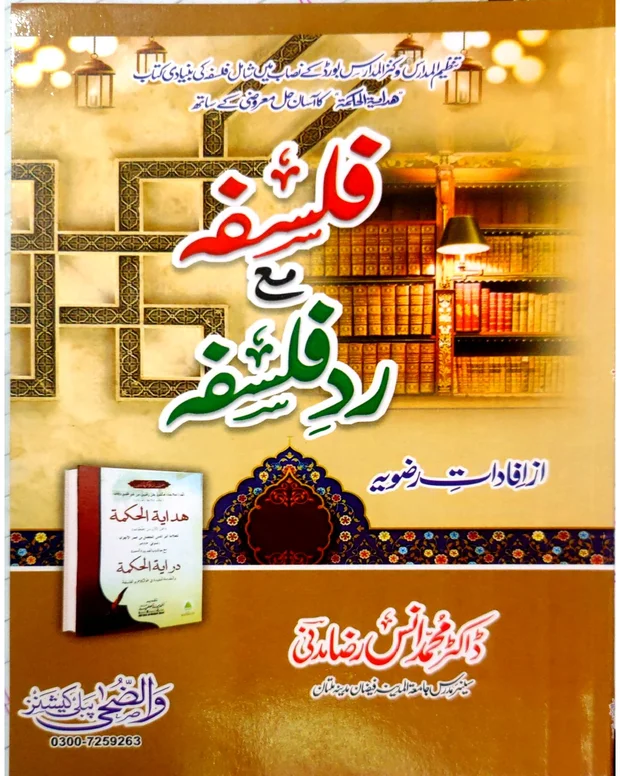 اردو شرح — ھدایۃ الحکمۃ