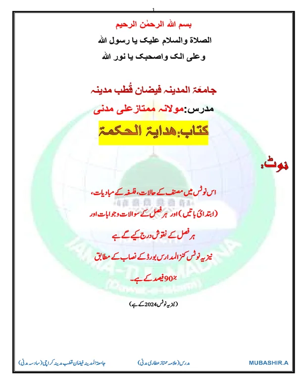 مکمل نوٹس — ھدایۃ الحکمۃ