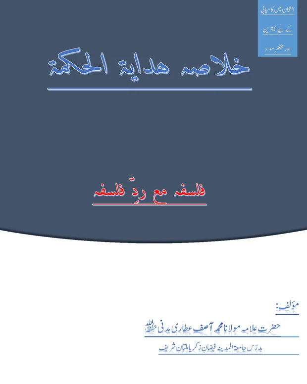 خلاصہ 1 — ھدایۃ الحکمۃ
