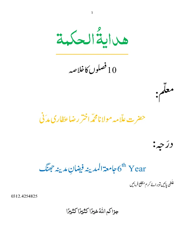 خلاصہ — ھدایۃ الحکمۃ