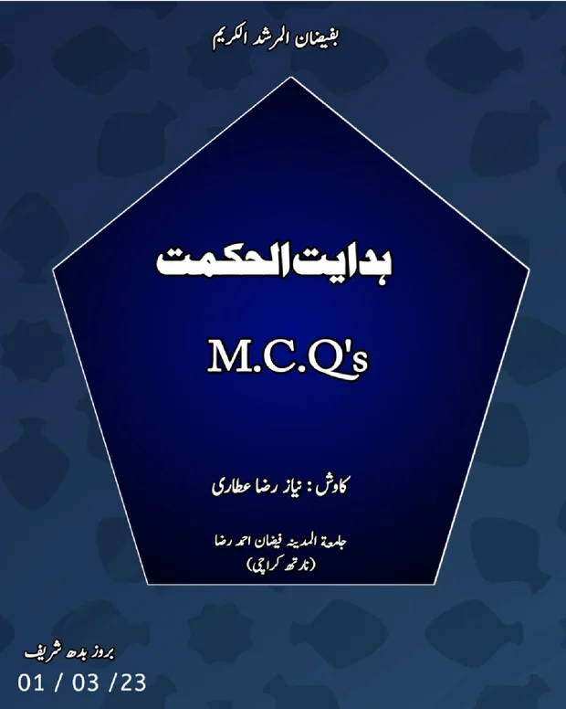 ایم سی کیوز 1 — ھدایۃ الحکمۃ