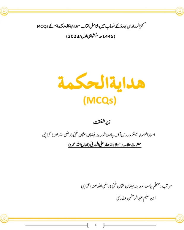 ایم سی کیوز — ھدایۃ الحکمۃ