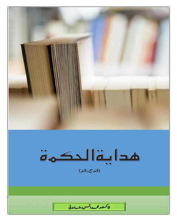 سوالاً جواباً — ھدایۃ الحکمۃ