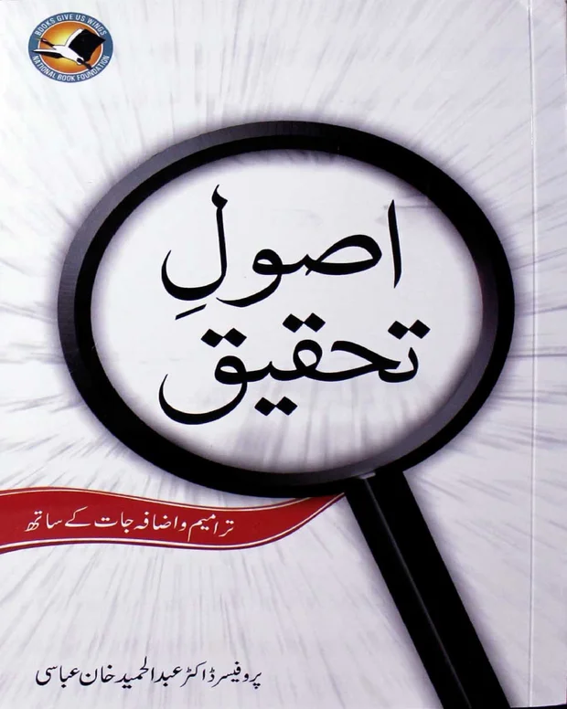 اصول تحقیق اردو 3 — اصول تحقیق