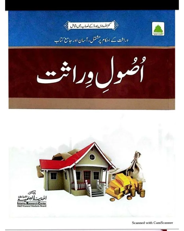 7 قاعدے — اصول وراثت
