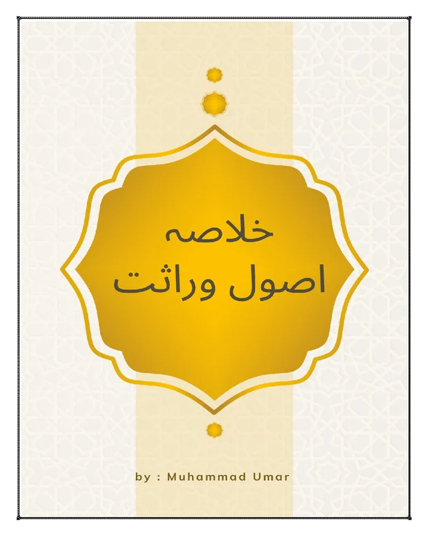 خلاصہ — اصول وراثت