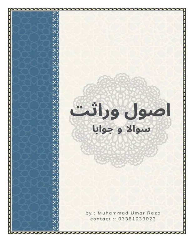 سوالاً جواباً — اصول وراثت
