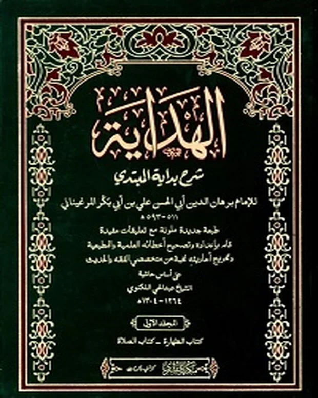 الھدایہ