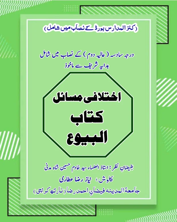 اختلافی مسائل کتاب البیوع — الھدایہ