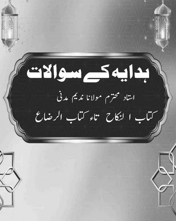 ہدایہ کے سوالات — الھدایہ