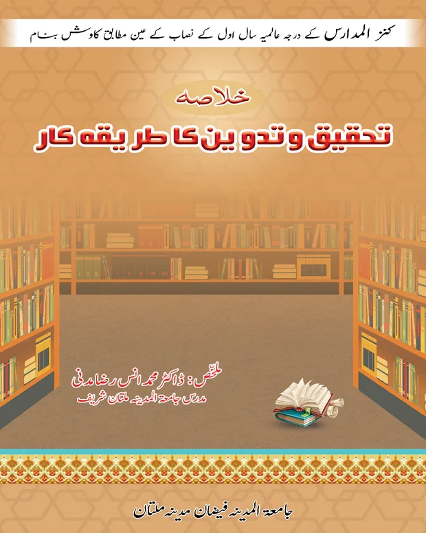خلاصہ — تحقیق و تدوین
