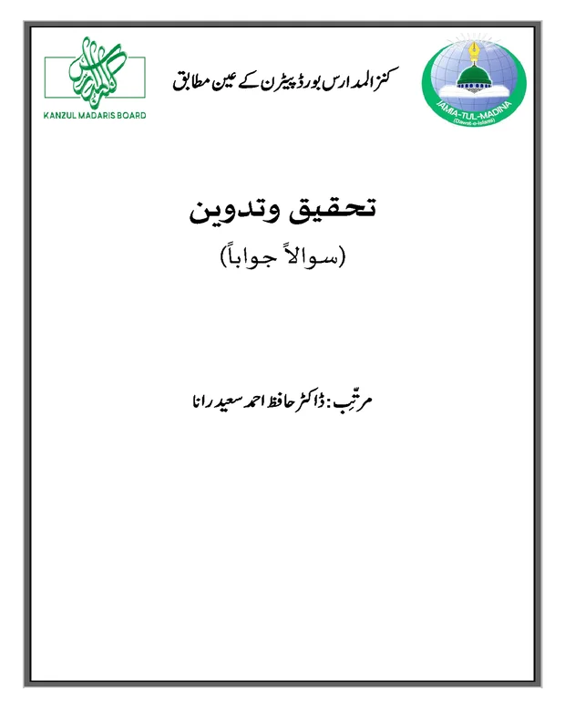 سوالاً جواباً — تحقیق و تدوین