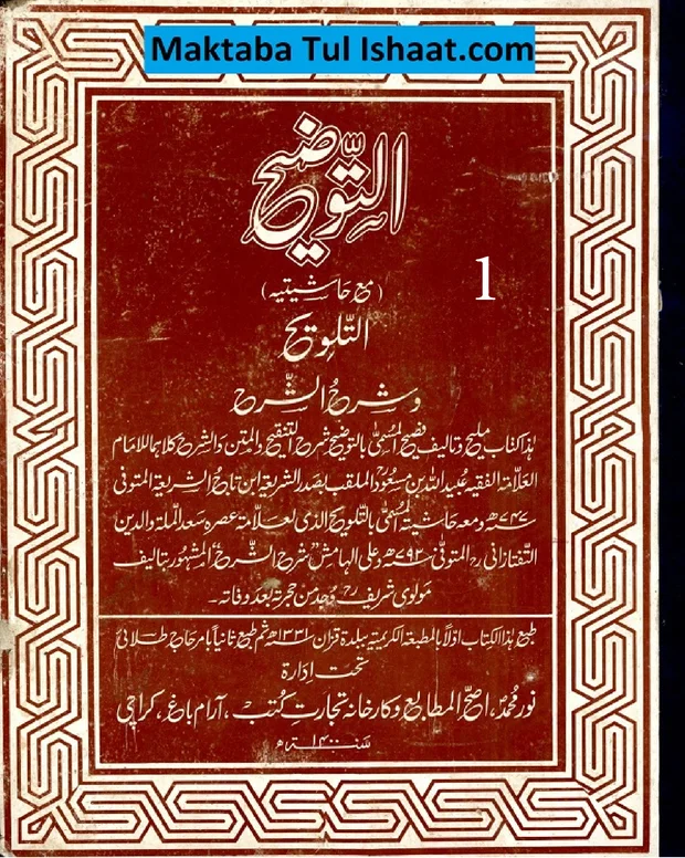 التوضیح نور محمد — توضیح تلویح