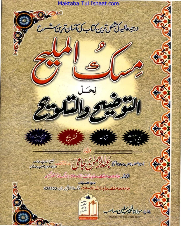 مسک الملح — توضیح تلویح