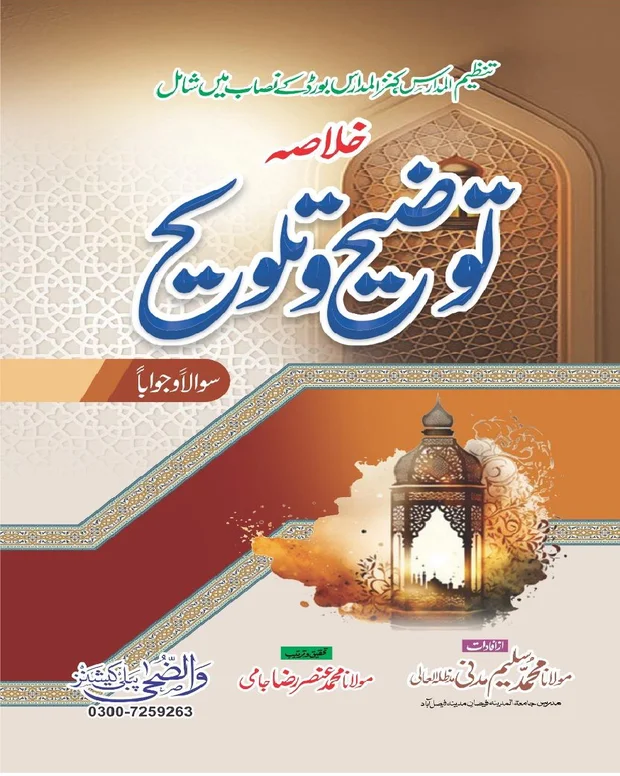 سوالاً جواباً 3 — توضیح تلویح