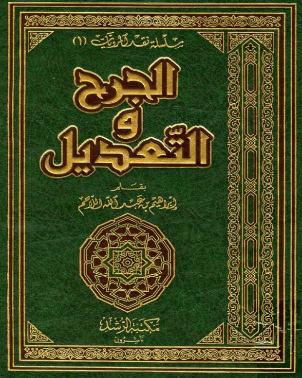 جرح و تعدیل