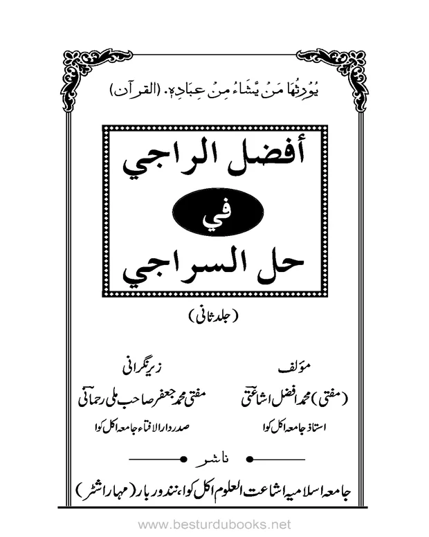 افضل الراجی — سراجی