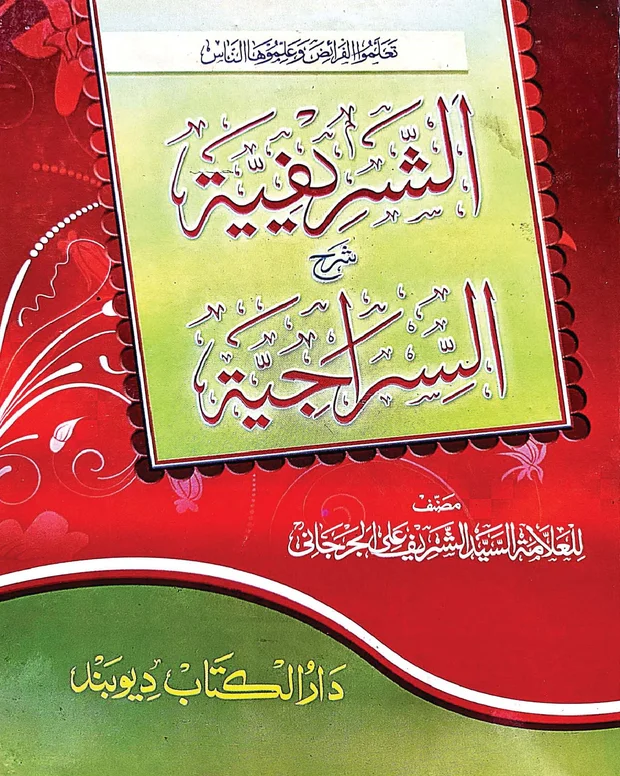 الشریفیہ — سراجی