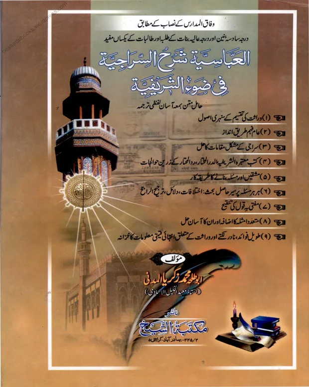 العباسیہ — سراجی