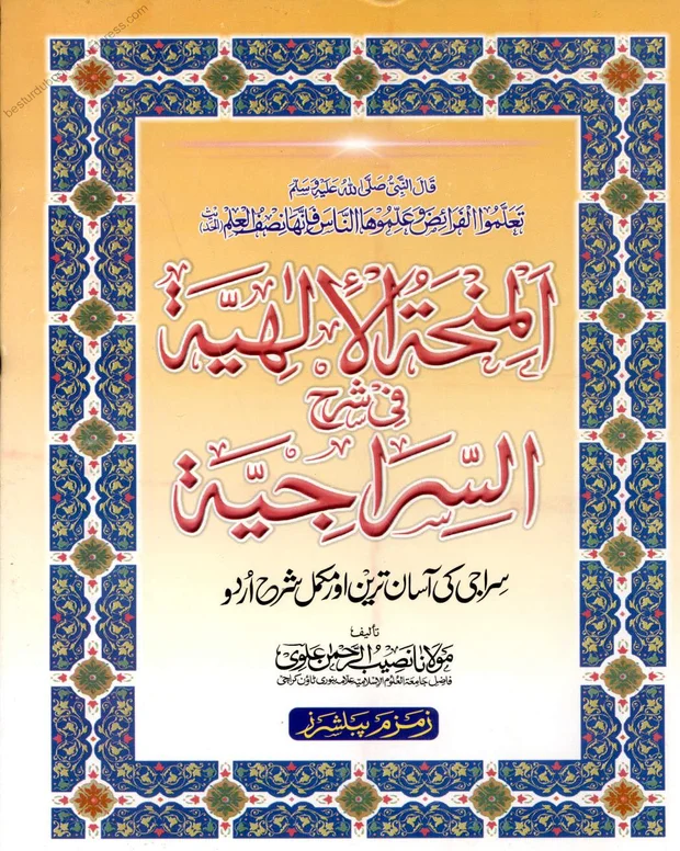 المنحۃ الالٰہیہ — سراجی