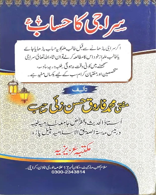 سراجی کا حساب — سراجی