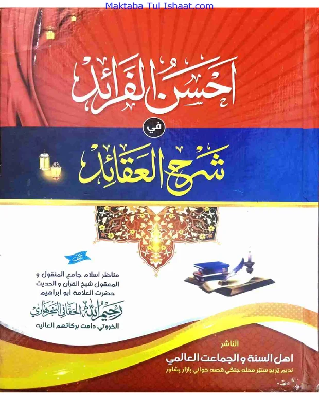احسن الفرائد — شرح عقائد نسفی