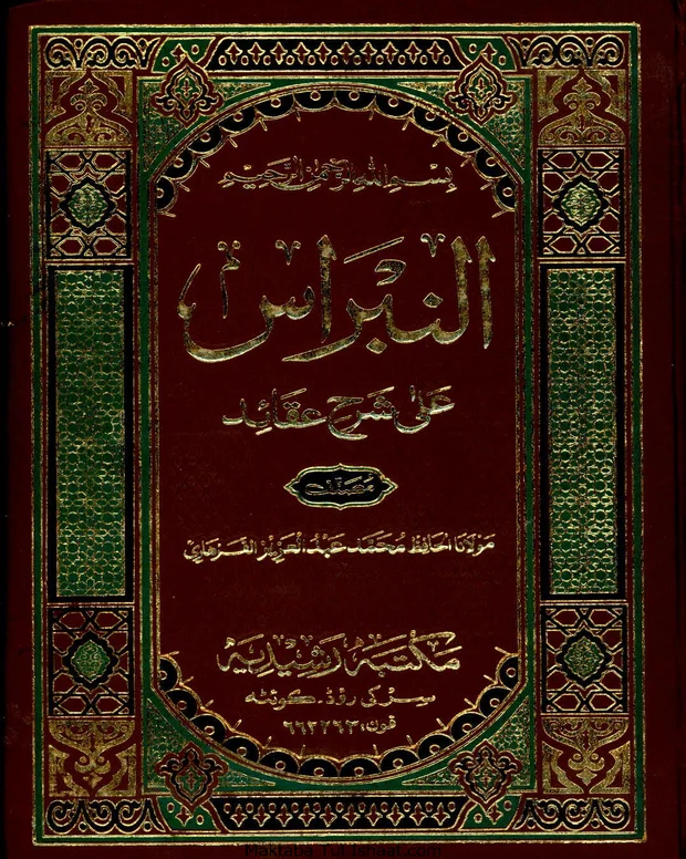 النبـراس — شرح عقائد نسفی