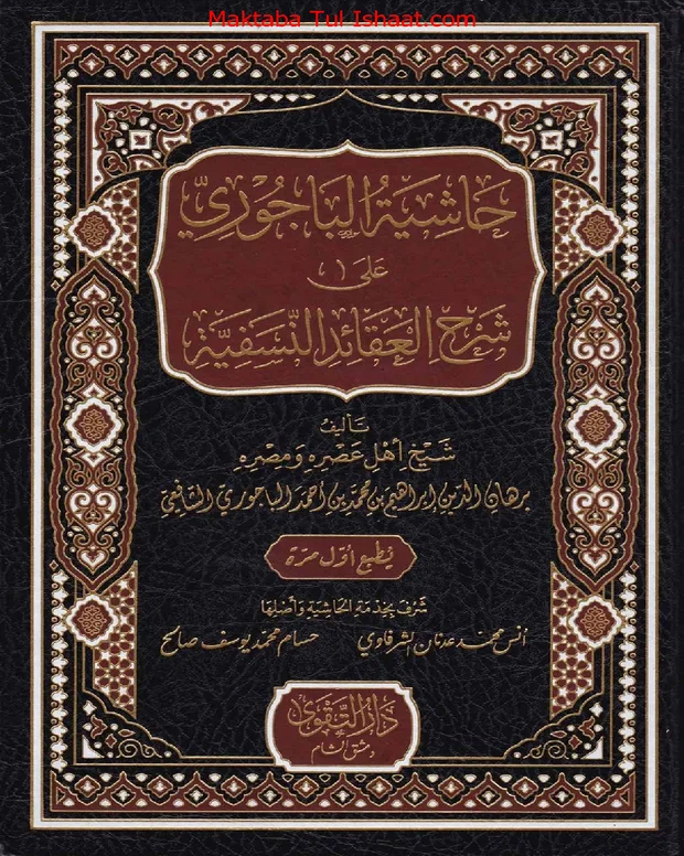 حاشیہ الباجوری — شرح عقائد نسفی