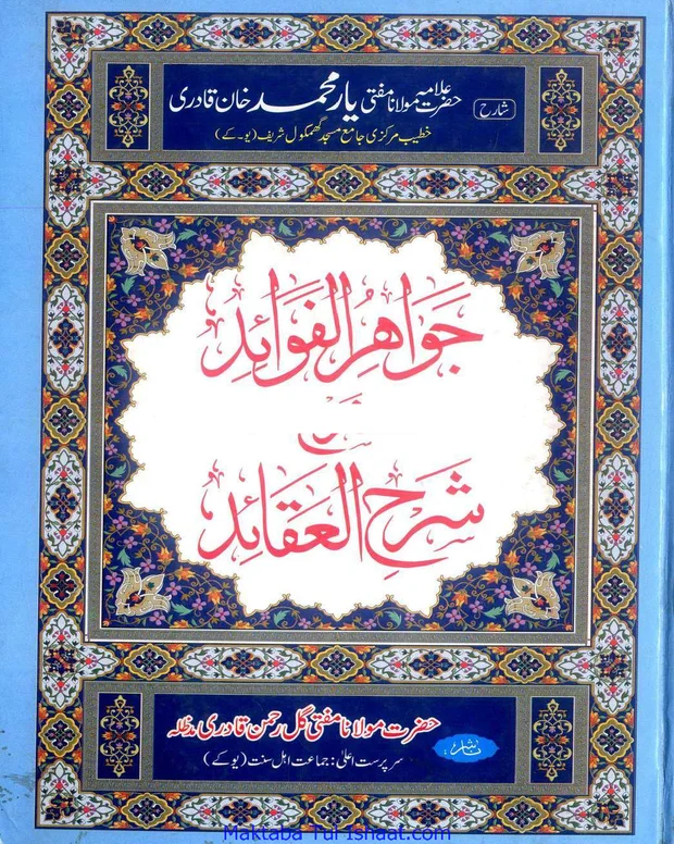جواہر الفوائد — شرح عقائد نسفی