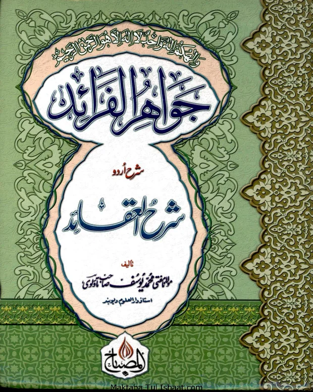 جواہر الفرائد — شرح عقائد نسفی