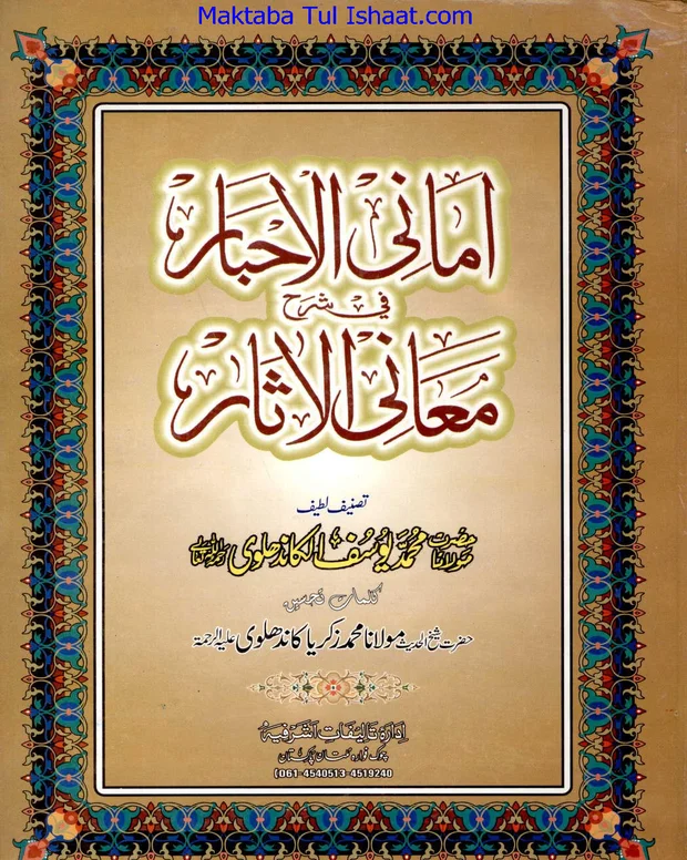 امانی الاحبار — شرح معانی الاثار