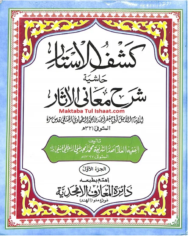 کشف الاسرار — شرح معانی الاثار