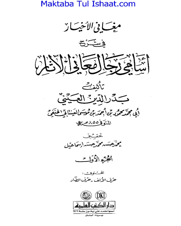 مغانی الاخیار — شرح معانی الاثار