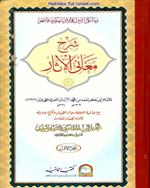 شرح معانی الاثار — شرح معانی الاثار