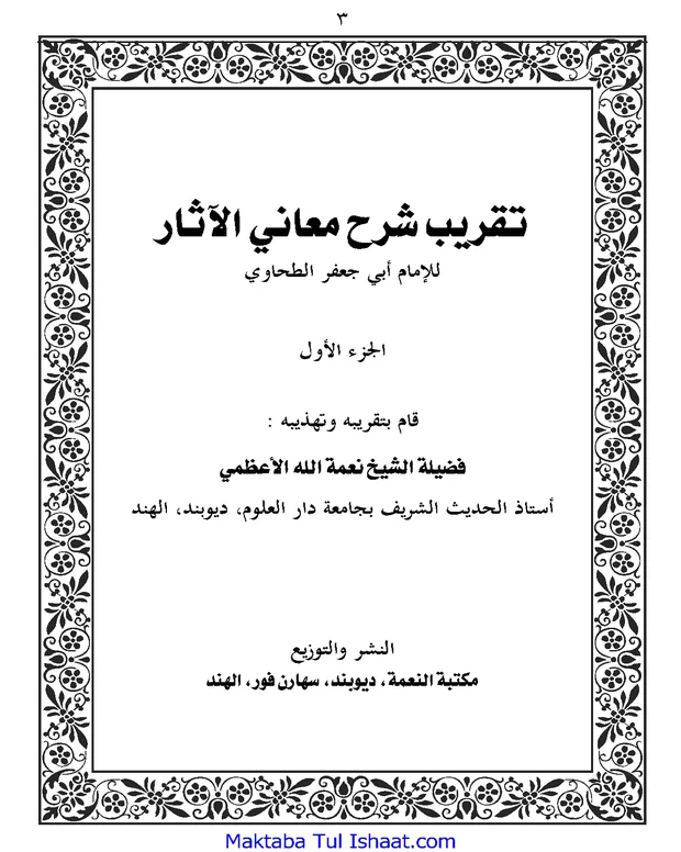 تقریرب — شرح معانی الاثار