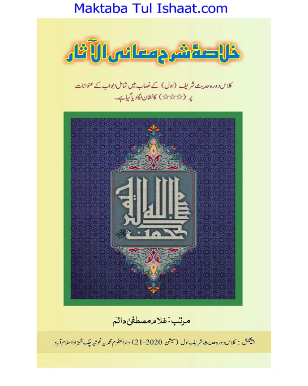 خلاصہ — شرح معانی الاثار