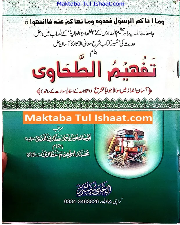 تفہیم الطحاوی — شرح معانی الاثار
