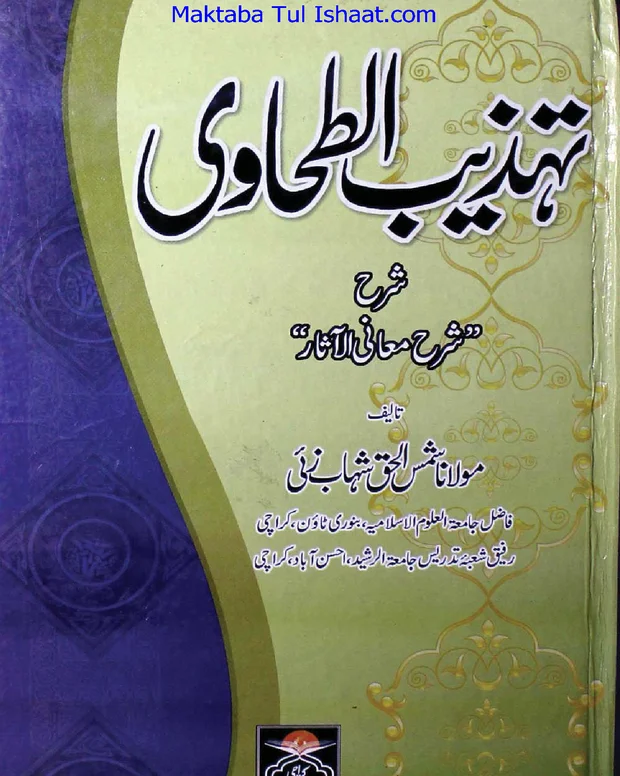 تہذیب الطحاوی — شرح معانی الاثار