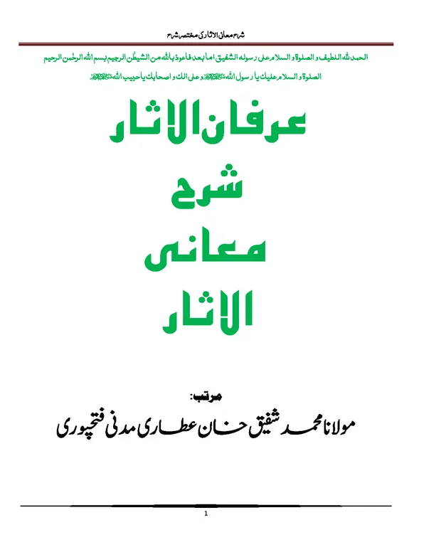 عرفان الاثار — شرح معانی الاثار