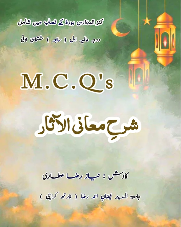 ایم سی کیوز 1 — شرح معانی الاثار
